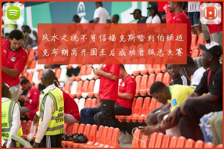 风水之说不可信福克斯哈利伯顿迈克布朗离开国王后成功晋级总决赛