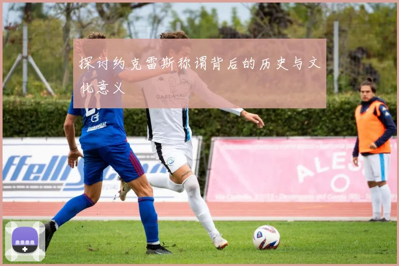 探讨约克雷斯称谓背后的历史与文化意义