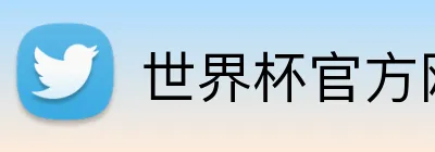 世界杯官方网页版 Logo