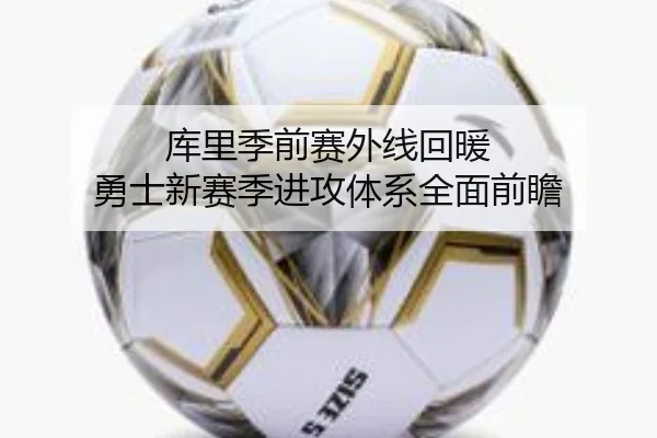 库里季前赛外线回暖 勇士新赛季进攻体系全面前瞻